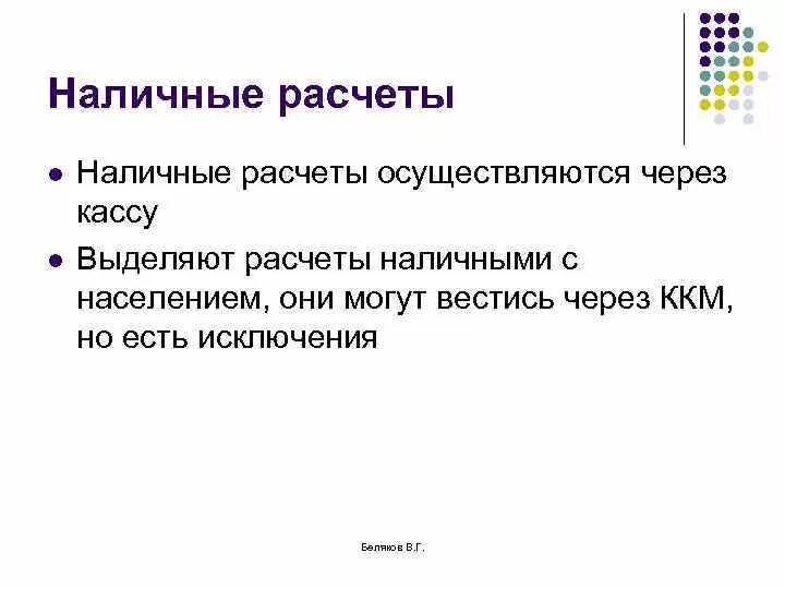 Из какого расчета осуществляется. Наличные расчеты. Расчет наличкой. Расчет наличными. Наличных расчетов.