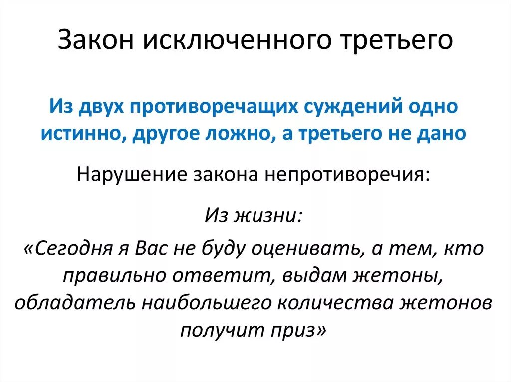 Закон исключенного третьего это. Закон исключенного третьего в логике. Закон исключенного третьего примеры. Закон исключенного третьего в логике примеры нарушения. Пример закона логики исключения 3.