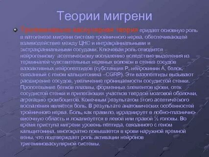 Возникновение мигрени