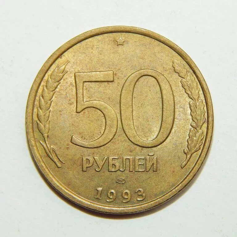 Сколько стоит рубль пятьдесят. 50 Рублей 1993 ММД немагнитная. 50 Рублей 1993 ЛМД немагнитная. ММД монеты 50 рублей 1993 немагнитные. 50 Копеек 1993 ЛМД.