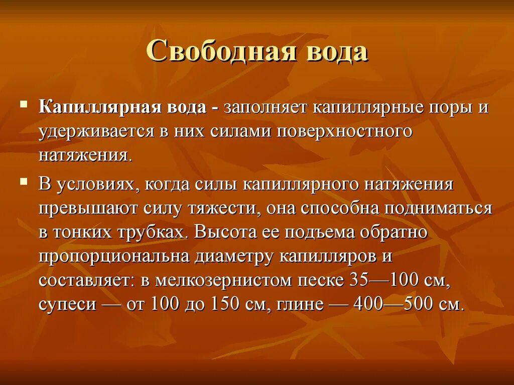 Формы свободной воды. Свойства свободной воды. Свободная и связанная вода. Свободная капиллярная вода. Связанная вода в организме