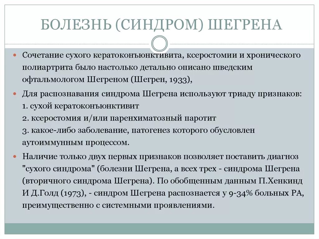 Болезнь и синдром Шегрена. Синдром Шегрена проявления. Синдром Шегрена клинические проявления. Синдром шегрена простыми