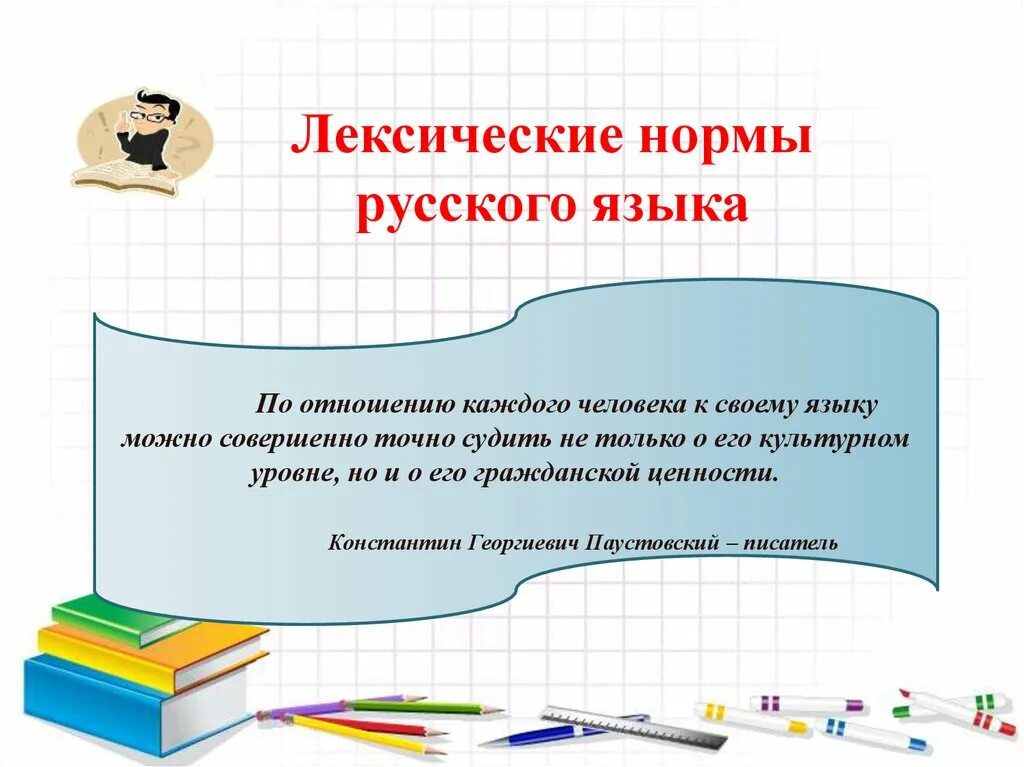 Лексическая норма регламентирует. Лексические нормы русского языка. Лексические нормы языка. Основы лексических норм. Лексические нормы русского языка презентация.