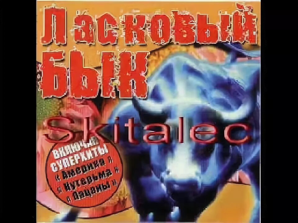 Ласковый бык mp3. Ласковый бык. Группа ласковый бык. Группа ласковый бык фото. Ласковый бык пацаны.