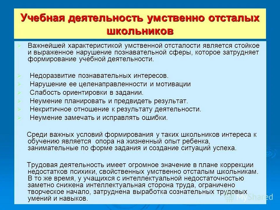 рекомендации для родителей умственно отсталого ребенка. характеристика мыслительной деятельности. особенности школьников с умственной отсталостью. воспитание детей с умственной отсталостью. отношение к умственно отсталым.
