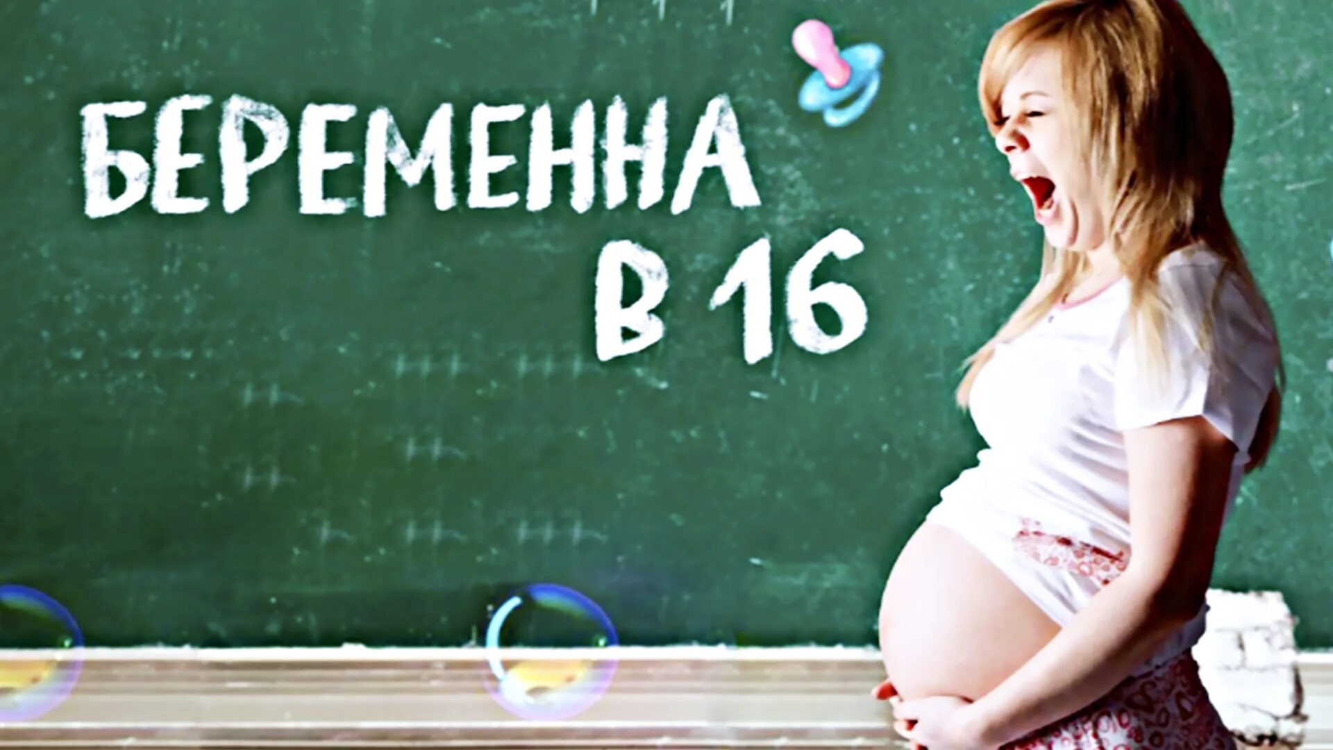 Беременна в 16 учитель информатики на русском. Беременна в 16. Беременность в 16. Беременные в 16. Шоу беременна в 16.