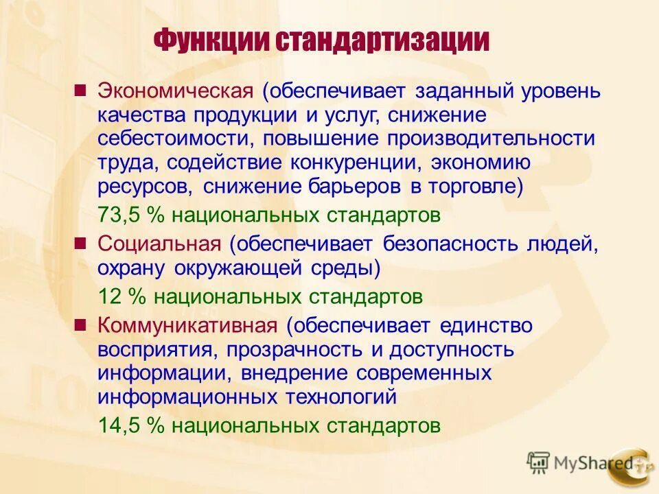 Социальная функция стандартизации. Экономическая функция стандартизации. Стандартизация выполняет следующие функции…. Экономическая функция стандартизации. Какие функции выполняет стандартизация.