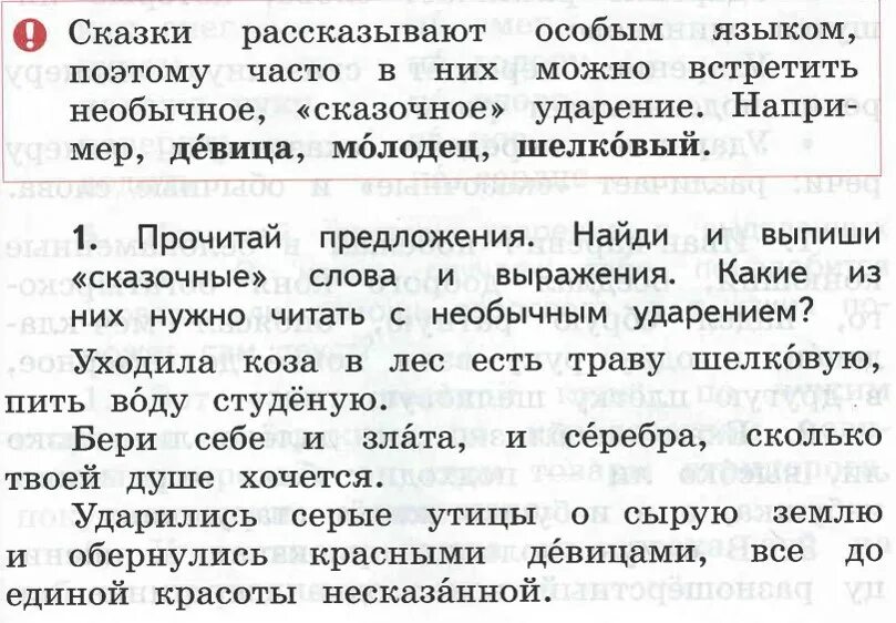 Необычные ударения в стихах. Необычные ударения в сказках и стихах. Встречаются ли в сказках и стихах необычные ударения 2 класс. Необычные ударения в сказках и стихах 2 класс родной язык. Слова из сказок с необычным ударением 2 класс.