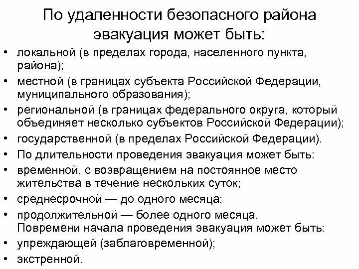 Виды эвакуации по удаленности. Эвакуация по удаленности безопасного района. Виды эвакуации по удаленности района. Виды эвакуаций локальная и местная.