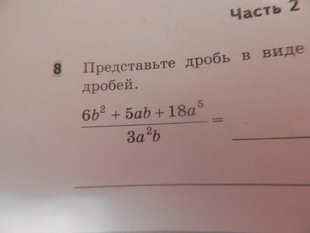 Представьте в несократимой дроби. Представьте дробь. представьте дробь в виде суммы. представьте в виде разности дробей. представь сумму в виде несократимой дроби..