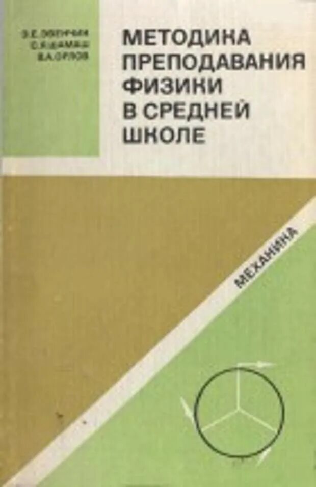 Методика орлова. Методика преподавания физики. Методика преподавания физики в школе. Пособия для учителей физики. Учебники методика преподавания физики в средней школе.