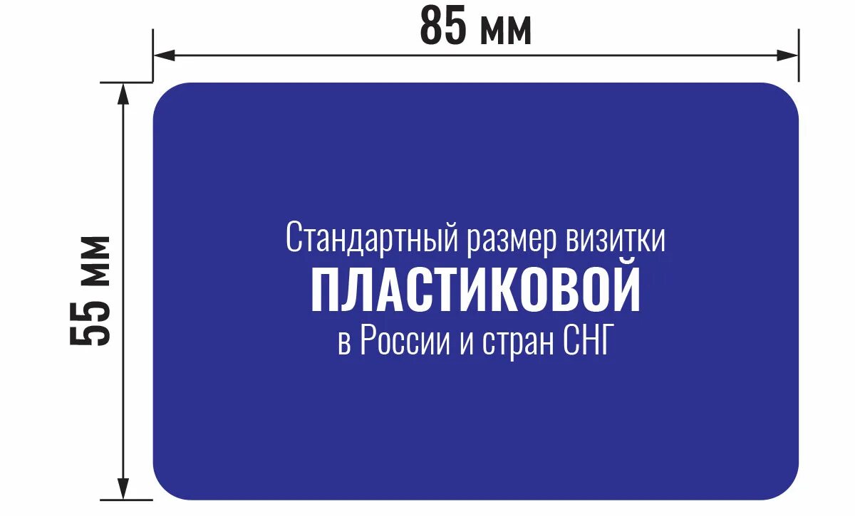 Размер визитки в пикселях фигма. Размер визитки. Визитка Размеры стандарт. Размер визитки стандартный. Размеры визиток стандарт для печати.