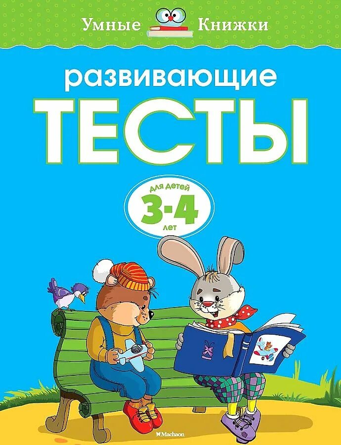 Развивающие тесты 1. Развивающие тесты 3-4 года Земцова. Умные книжки тесты 3-4 года Земцова. Развивающие книги для детей 3-4. Умные книжки. Тесты.