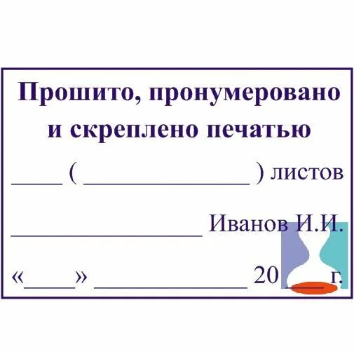 Штамп пронумеровано прошнуровано и скреплено печатью. Штамп прошнуровано пронумеровано и скреплено печатью размер. Журнал пронумерован прошнурован и скреплен печатью. Бланк прошнуровано пронумеровано и скреплено печатью. Пронумеровано листов образец