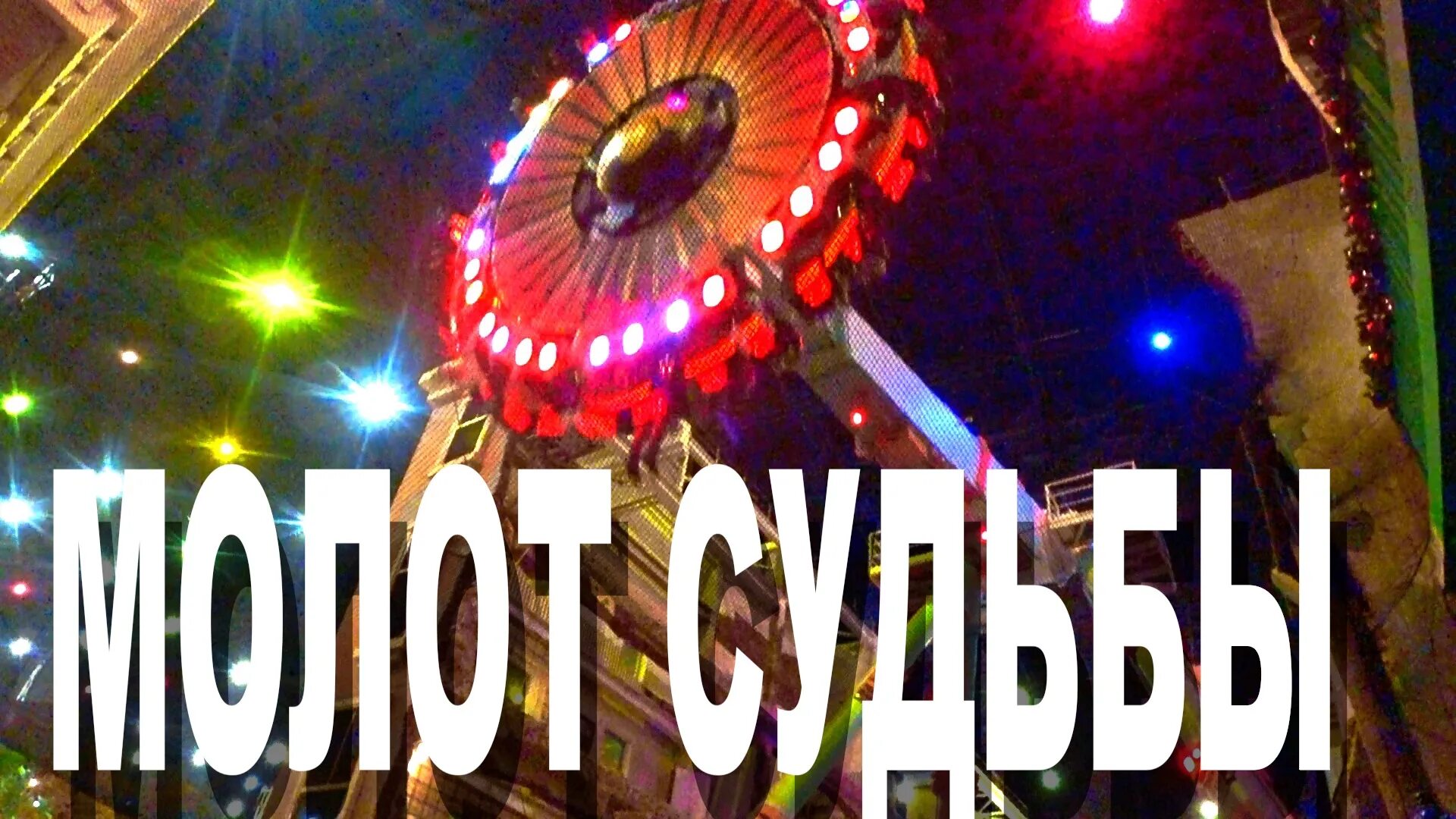 Остров мечты в Москве молот судьбы