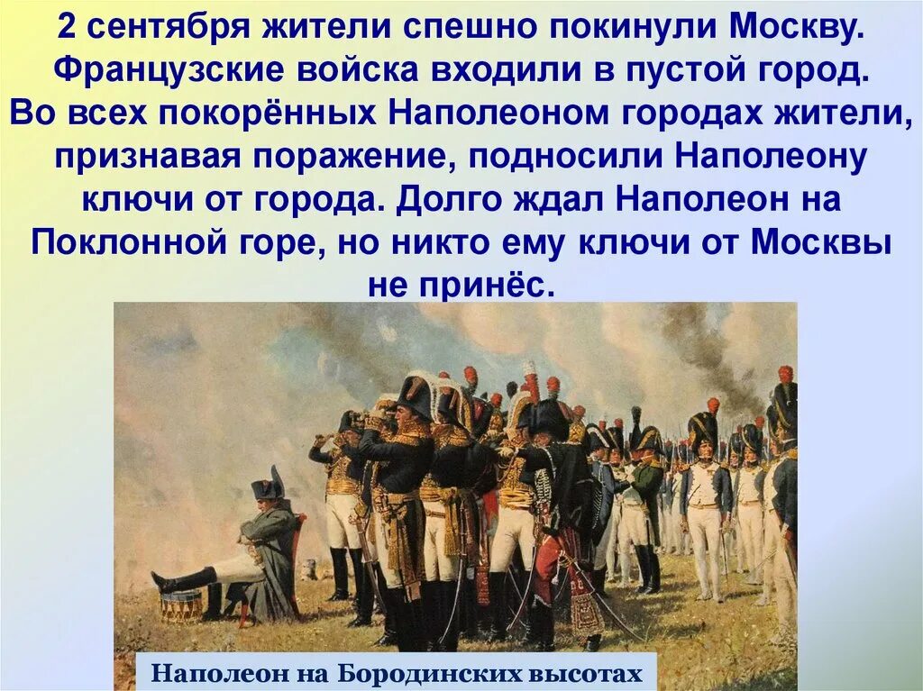 Наполеон на Бородинских высотах, 1897. Почему было решение отдать москву наполеону