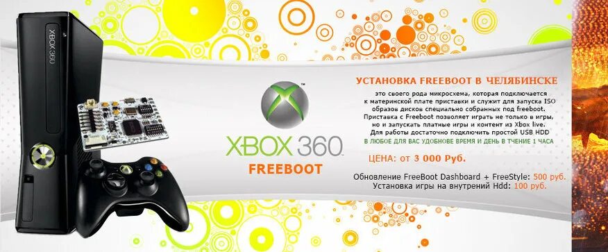 Фрибут 500 рублей. Xbox 360 freeboot. Xbox 360 Jasper freeboot. Xbox 360 freeboot меню. Иксбокс 360 фрибут.