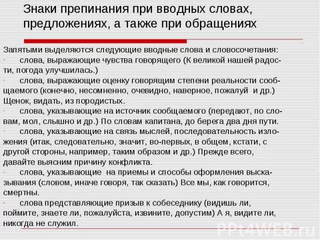 Обращения вводные слова знаки препинания. Таблица знаков препинания при вводных словах. Таблица знаки препинания при вводных словах и предложениях. Обращения вводные слова знаки препинания. Вводные предложения знаки препинания.