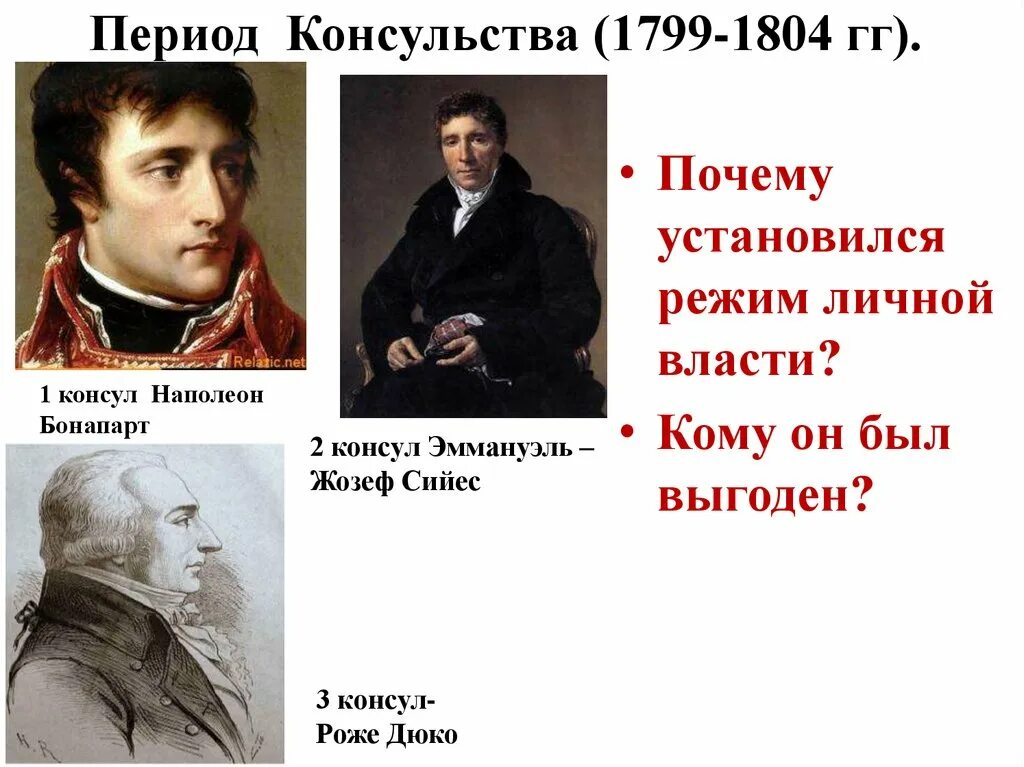 Консулы наполеона бонапарта. Жозеф Сийес Консул. Бонапарт; Дюко; Сийес.. 2 Консул Эммануэль Жозеф Сийес. Консульство во Франции 1799-1804.