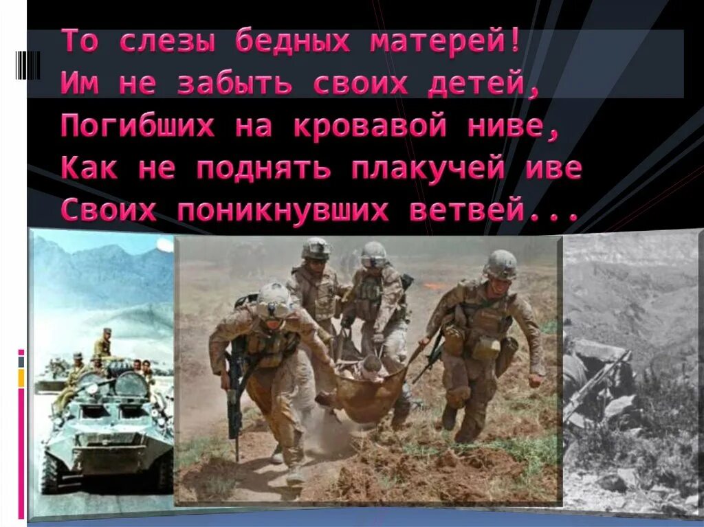 Стихотворение внимая ужасам войны. Внимания ужасам войны. То слезы бедных матерей. Тексты о ужасе войны. Погибших на кровавой Ниве.