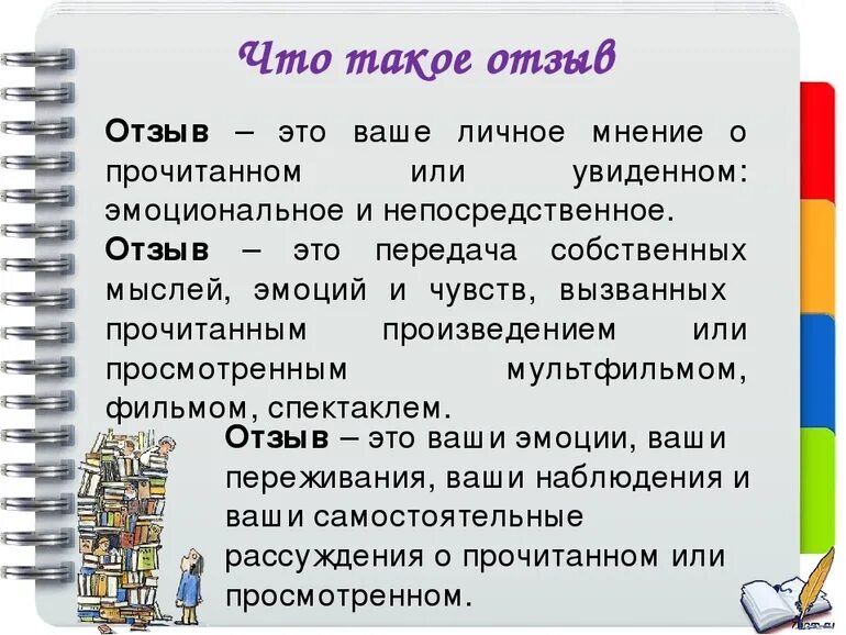 Отзывы можно. Как написать отзыв. Личное мнение о произведении. Как писать отзыв о произведении. Памятка как написать отзыв.