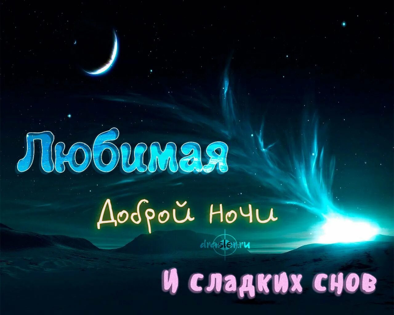 Хороших снов жене