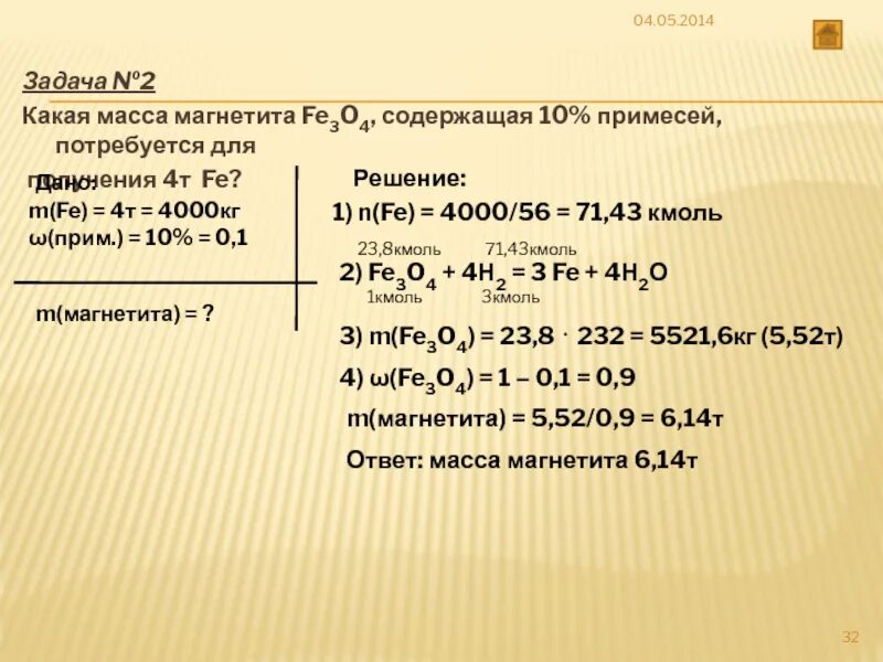 Сколько железа в оксиде железа. Получение магнетита. Масса примесей. Вычислите какая масса магнетита fe3o4. Масса железа 3,2кг масса алюминия 2кг.