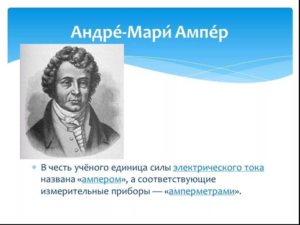 Ампер свет. Ампер. Происхождение слова ампер. Мари ампер. Андре-Мари ампер открытия электрического тока.