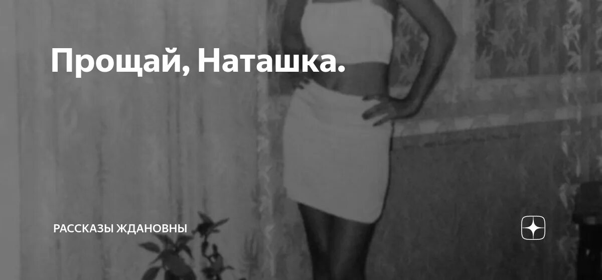 Прощай наташка. Прости наташку. Картинки Прощай наташка. Рассказы Ждановны дзен читать.