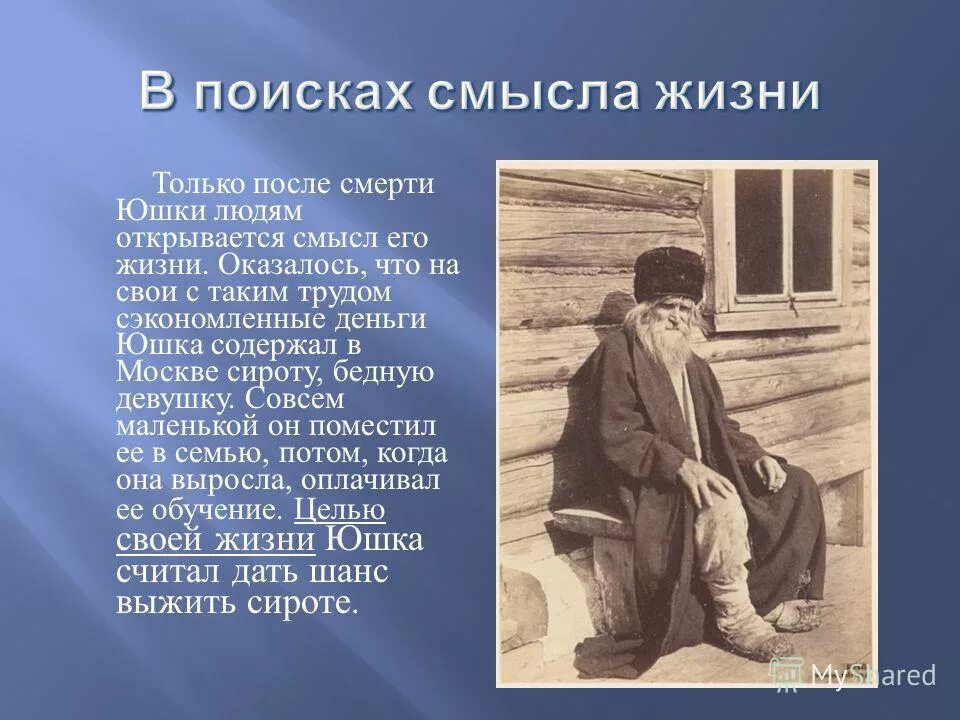 Горький в поисках смысла жизни. Юшка Платонов. Юшка презентация. Изменились ли люди после смерти юшки. Поиск смысла жизни.