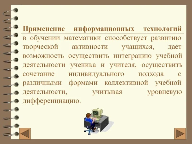 Применение информационных технологий в обучении. Информационные технологии применяются. Математика в информационных технологиях кратко. Роль математики в информационных технологиях. Использование информационных технологий на уроках