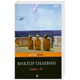 Пелевин какой жанр