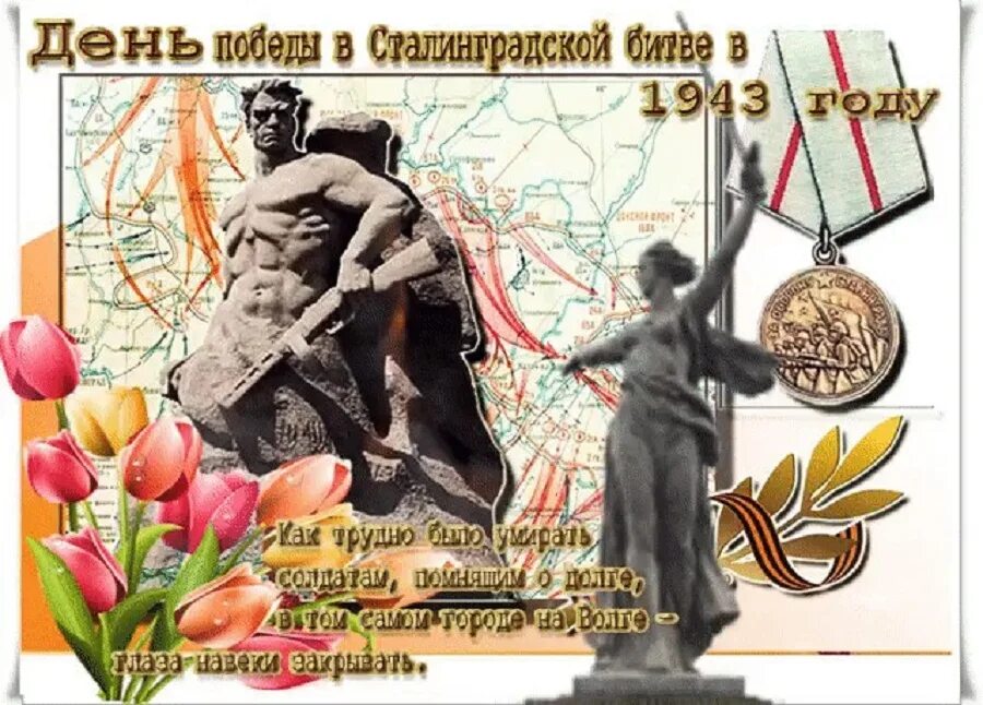 поздравление с 23 февраля. 2 февраля победа в сталинградской битве. 2 февраля праздник открытки. день сталинградской битвы. 80 лет разгрома немецко-фашистских войск в сталинградской битве.