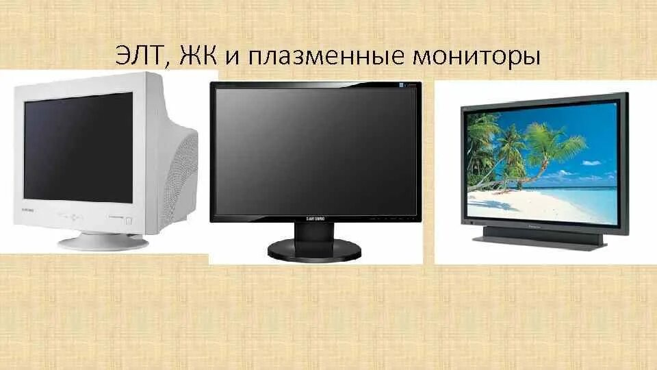 Перечислите виды мониторов. Перечислите виды мониторов