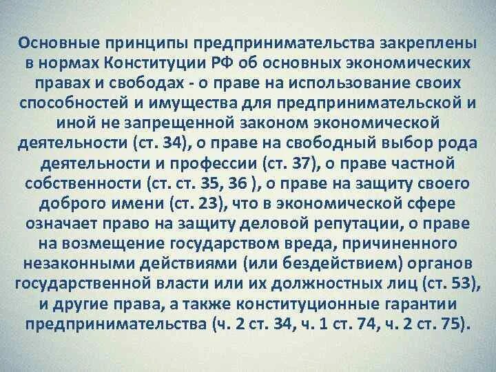 Условия свободного развития конституция. Статьи Конституции о предпринимательской деятельности. Предпринимательская деятельность статья. Статьи Конституции регулирующие предпринимательскую деятельность. Принципы предпринимательской деятельности.