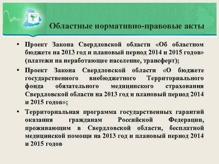 Закон свердловской