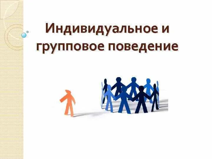 Групповое поведение. Индивидуальное и групповое консультирование. Индивидуальное поведение в организации презентация. Формы группового поведения. Модели индивидуального поведения