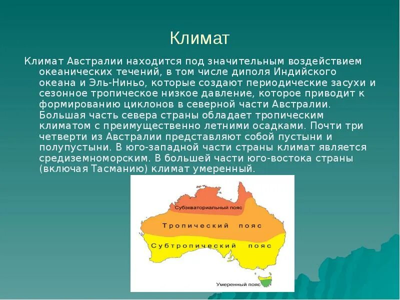 Климатические пояса Австралии. Типы климата Австралии 7 класс. Климатические пояса Австралии 7 класс. Климатические пояса Западной Австралии. Наибольшую часть австралии занимают пояс