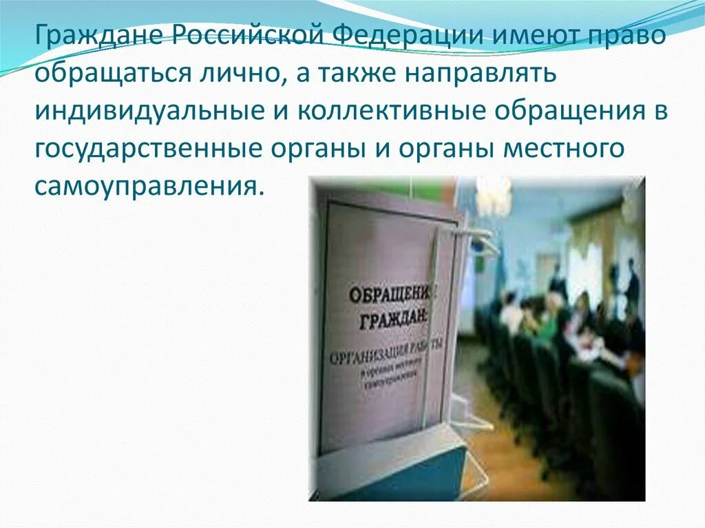 Индивидуальные и коллективные обращения. Граждане Российской Федерации имеют право. Право на индивидуальное и коллективное обращение.