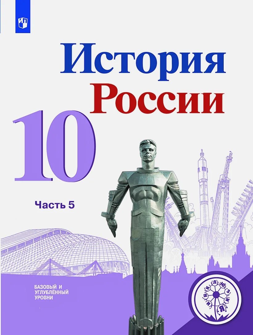 История россии вторая часть читать. Учебник истории 11 класс история России. Учебник истории России 10 Горинов Данилов. История России 11 класс 3 часть. История России 11 класс учебник 1 часть базовый уровень Просвещение.