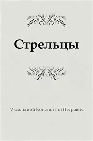 Книга стрелец