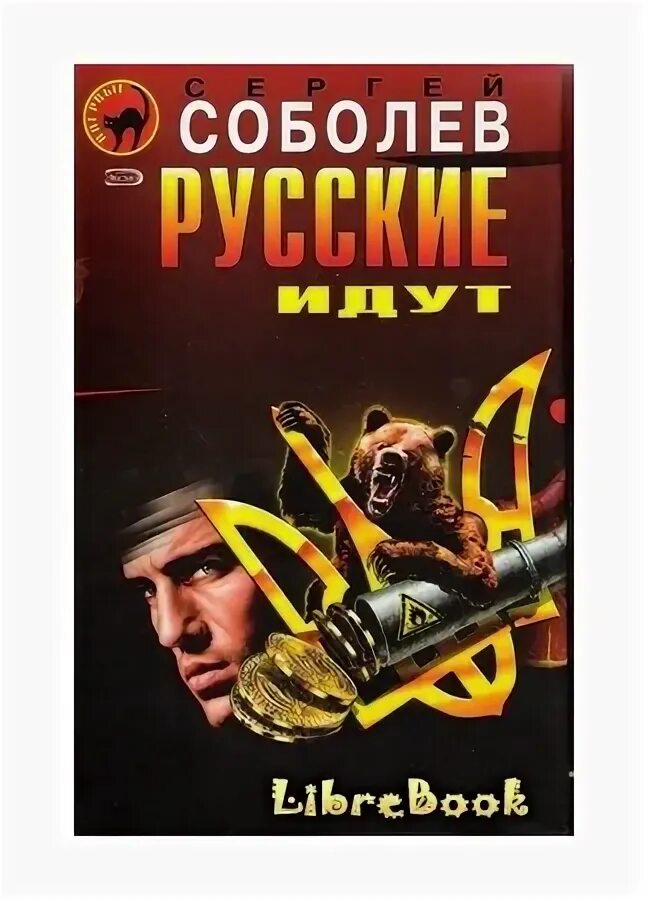 Бог с русскими с соболевым. Русские идут книга.