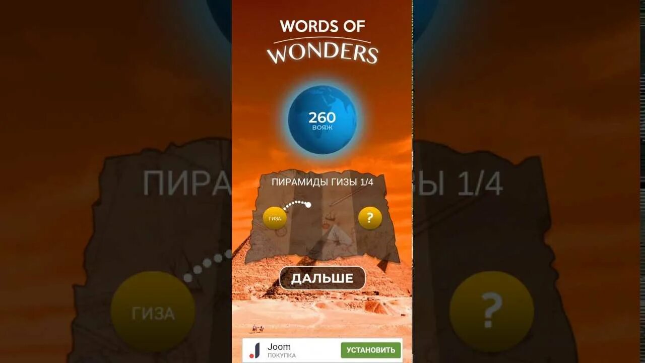 Words of Wonders ответы Вояж. Words of Wonders 12 большой сфинкс. Игра wow 10 уровень Египет. Words of Wonders 12 уровень Египет.