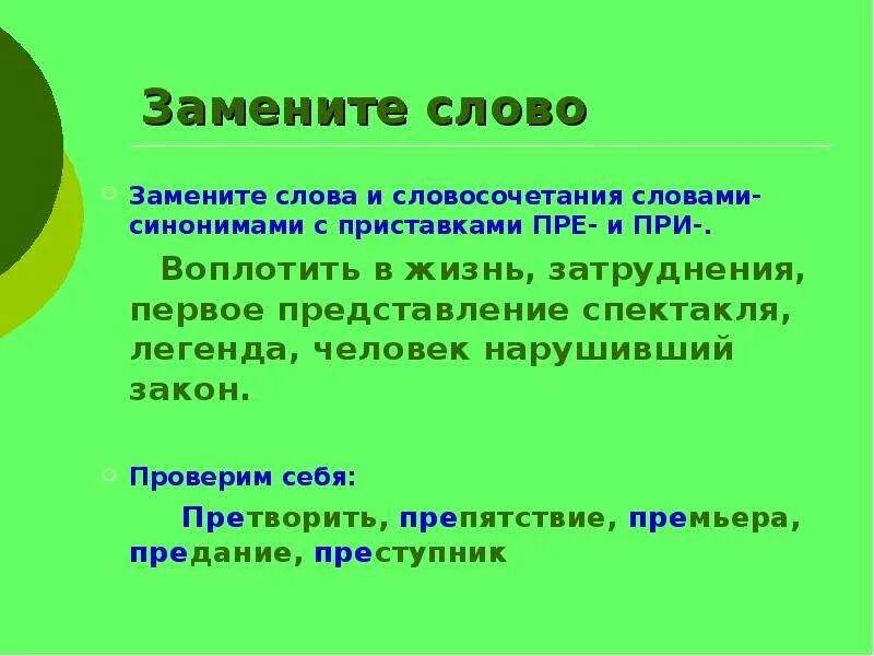 Замена слова словосочетанием. Словосочетание со словом Легенда. Словосочетания с синонимами. Замените словосочетание словом с приставкой пре. Словосочетание со словом претворить.