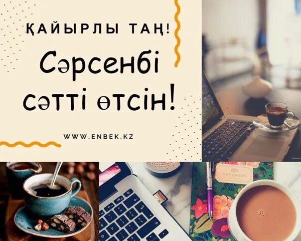 Қайырлы күн картинки. Кайырлы тан с пожеланиями. Қайырлы күн картинки. Құрбым текст. Сәрсенбі күн.