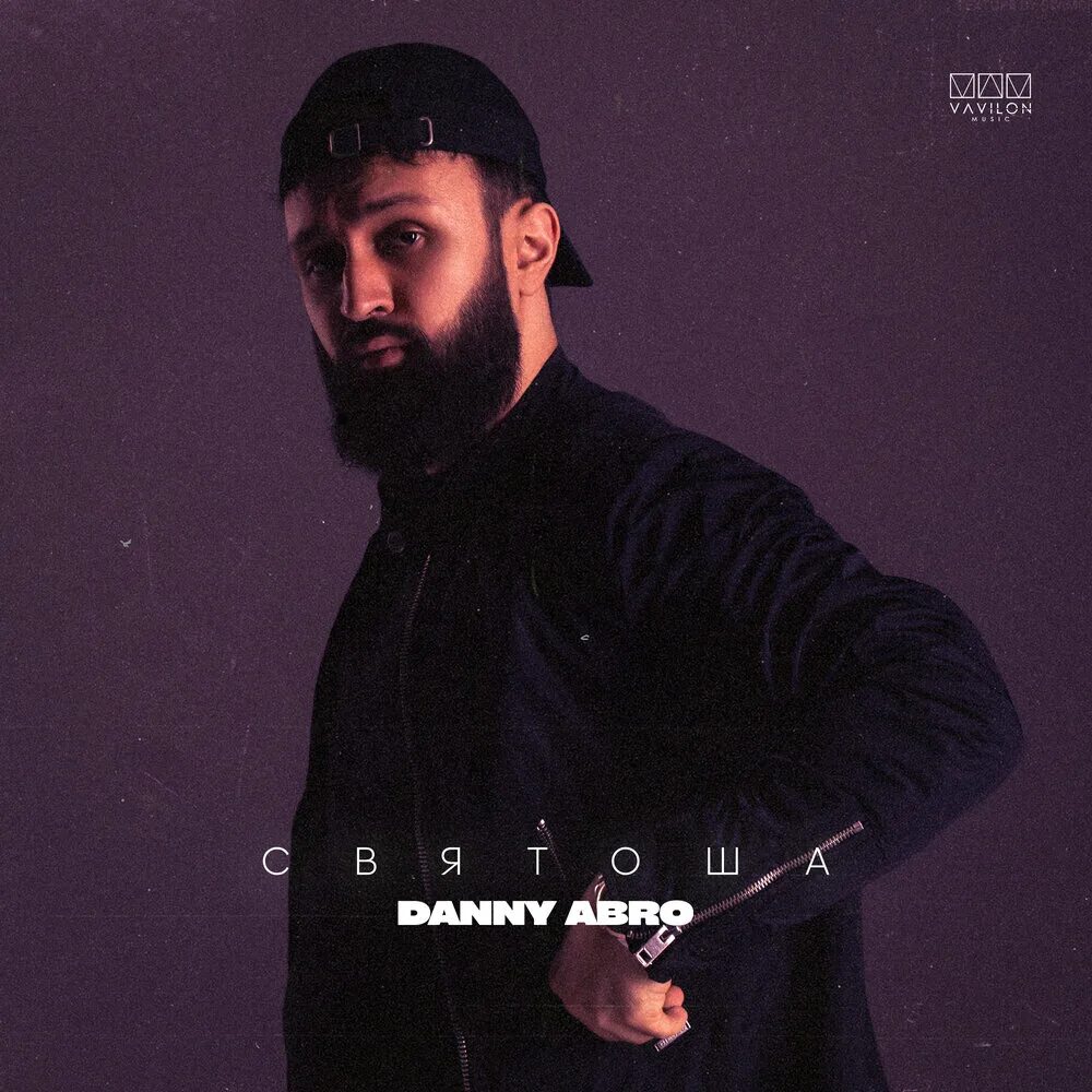 Danny abro. Danny abro фото. Danny abro - Салам. Danny abro – Балаган (2023).