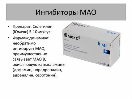 Моноаминоксидазы что это за препараты