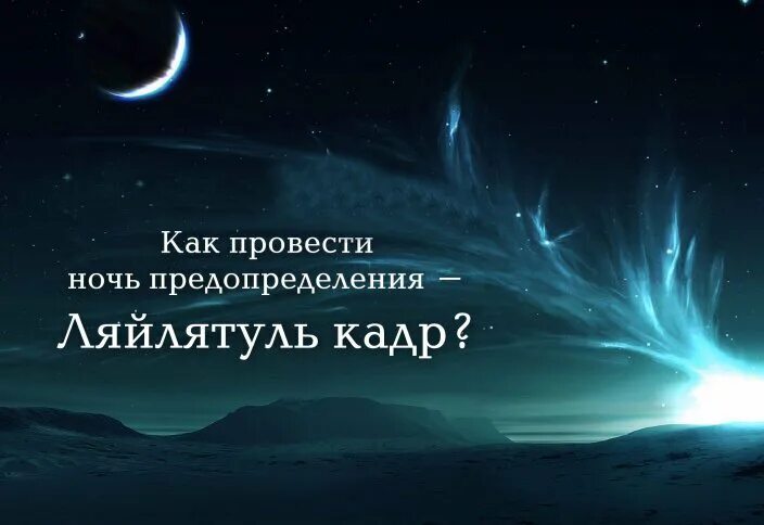 Ночь кадр какой день. Ляйлятуль Кадр. Ночь предопределения Ляйлятуль Кадр. Ночь предопределение Лейлятуль Кадр. Ночь Ляйлятуль Кадр.