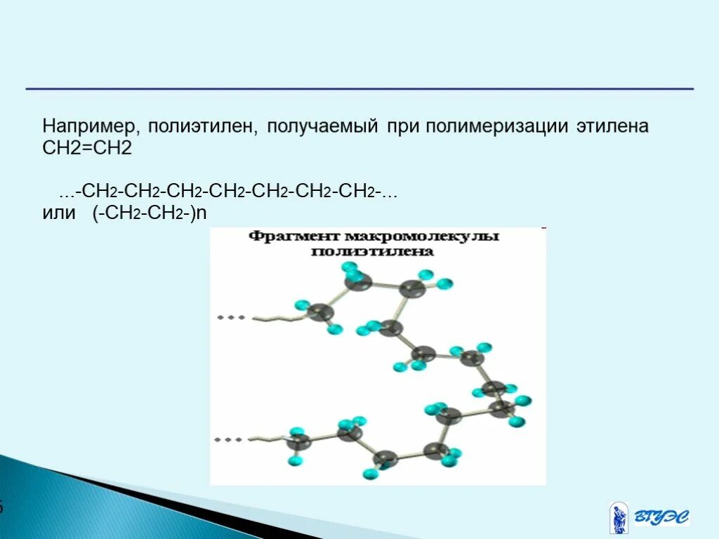 Из этилена получить полимер. Ch2=ch2 -&gt;полиэтилен. полимеризация полиэтилена. полимер этилена. полиэтилен высокого давления строение макромолекул.