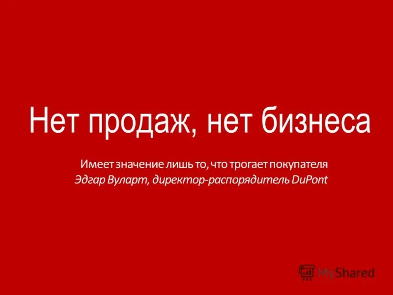 Почему нету продаж. Нет продаж. Почему нет продаж. Когда нет продаж. Нет шоу нет продаж.